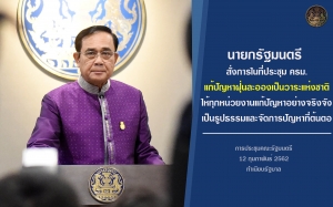 ประชาสัมพันธ์ผลการดำเนินงานสำคัญของภาครัฐ ประจำวันที่ 14 กุมภาพันธ์ 2562