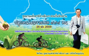รวมพลังแห่งความภักดี อุทยานแห่งชาติอ่าวพังงา และบริษัทไทยยูเนี่ยน ชวนปั่นจักรยาน &ldquo;ปลูกต้นไม้ถวายพ่อ ๙๙๙ ต้น &rdquo;
