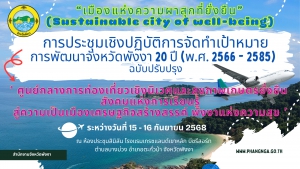 จังหวัดพังงา จัดประชุมเชิงปฏิบัติการเพื่อจัดทำเป้าหมายการพัฒนาจังหวัดพังงา 20 ปี (พ.ศ. 2566-2585) ฉบับปรับปรุง