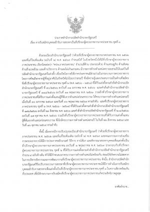การรับสมัครบุคคลเข้ารับการสรรหาเป็นที่ปรึกษาผู้ตรวจราชการภาคประชาชน ชุดที่ 3