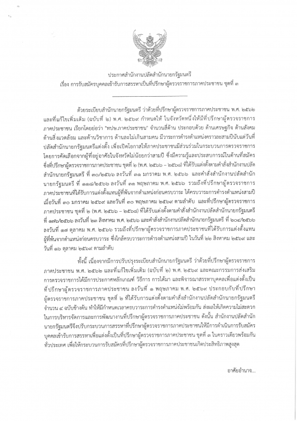 การรับสมัครบุคคลเข้ารับการสรรหาเป็นที่ปรึกษาผู้ตรวจราชการภาคประชาชน ชุดที่ 3
