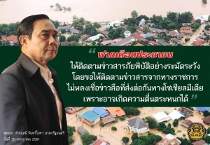 ประชาสัมพันธ์ผลการดำเนินงานสำคัญของภาครัฐ ประจำวันที่ 1 สิงหาคม 2561