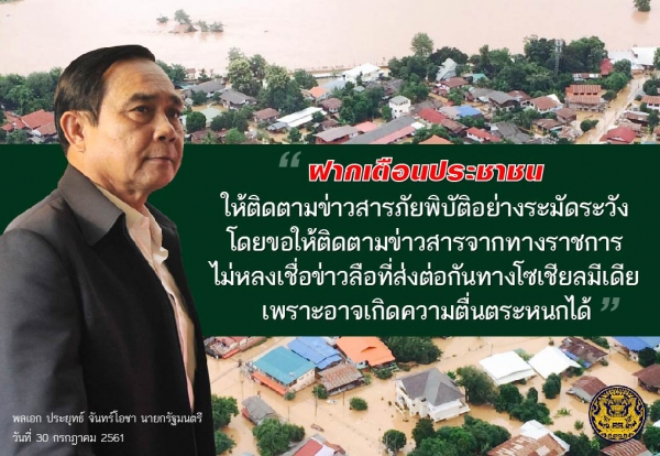 ประชาสัมพันธ์ผลการดำเนินงานสำคัญของภาครัฐ ประจำวันที่ 1 สิงหาคม 2561