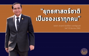 ประชาสัมพันธ์ผลการดำเนินงานสำคัญของภาครัฐ ประจำวันที่ 23 มกราคม 2562