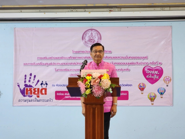 รองผู้ว่าฯ พังงา ประชุมเชิงปฏิบัติการ การเสริมสร้างและพัฒนาศักยภาพอาสาสมัครพัฒนาสังคมและความมั่นคงของมนุษย์ และการขับเคลื่อนศูนย์ประสานงานอาสาสมัครพัฒนาสังคมและความมั่นคงของมนุษย์ระดับอำเภอ ครั้งที่ 2