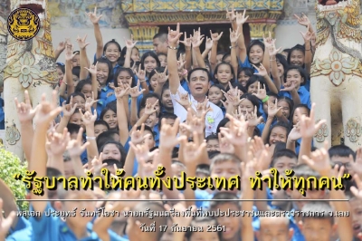 ประชาสัมพันธ์ผลการดำเนินงานสำคัญของภาครัฐ ประจำวันที่ 19 กันยายน 2561