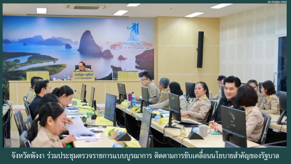 จังหวัดพังงา ร่วมประชุมตรวจราชการแบบบูรณาการ ติดตามการขับเคลื่อนนโยบายสำคัญของรัฐบาล
