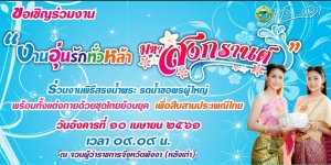 ขอเชิญเที่ยงงาน "อุ่นรักทั่วหล้า  มหาสงกรานต์"