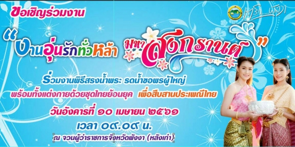 ขอเชิญเที่ยงงาน "อุ่นรักทั่วหล้า  มหาสงกรานต์"