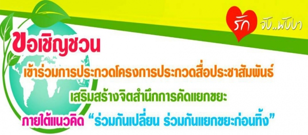 โครงการประกวดสื่อประชาสัมพันธ์เสริมสร้างจิตสำนึกการคัดแยกขยะ ภายใต้แนวคิด "ร่วมกันเปลี่ยน ร่วมกันแยกขยะก่อนทิ้ง"