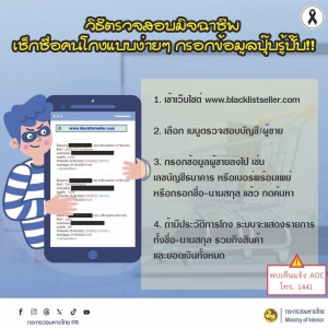 เตือนภัยไซเบอร์ เช็คก่อนซื้อ