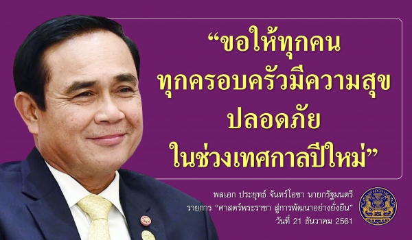 ประชาสัมพันธ์ผลการดำเนินงานสำคัญของภาครัฐ ประจำวันที่ 29 ธันวาคม 2561
