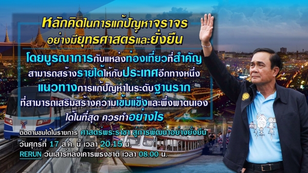 ประชาสัมพันธ์ผลการดำเนินงานสำคัญของภาครัฐ ประจำวันที่17 สิงหาคม 2561
