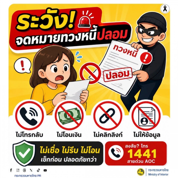 ระวัง! จดหมายทวงหนี้ปลอม อย่าตกใจจนรีบจ่าย