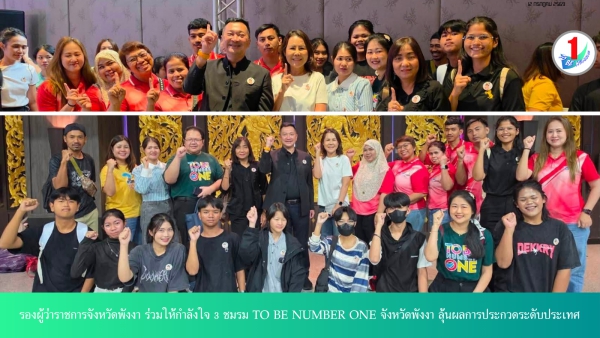 รองผู้ว่าฯ พังงา ร่วมให้กำลังใจ 3 ชมรม TO BE NUMBER ONE จังหวัดพังงา ลุ้นผลการประกวดระดับประเทศ