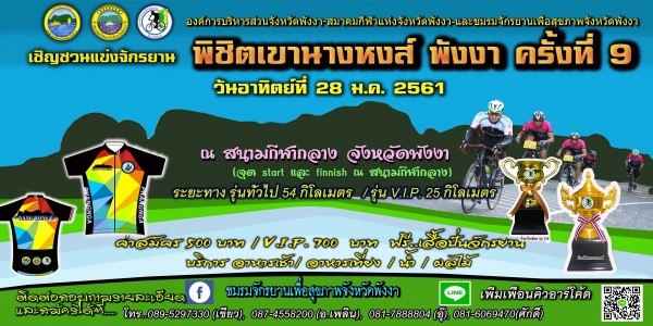 แข่งขันจักรยานพิชิตเขานางหงส์ พังงา ครั้งที่ 9