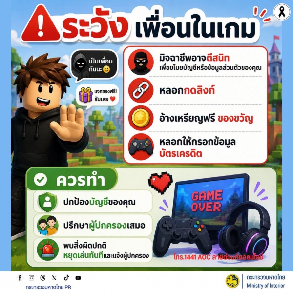 เตือนเด็กและผู้ปกครอง ระวังภัยออนไลน์ที่แฝงมากับเกม
