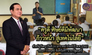 ประชาสัมพันธ์ผลการดำเนินงานสำคัญของภาครัฐ ประจำวันที่ 15 มกราคม 2562