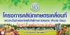 เกษตรจังหวัดพังงา กำหนดจัดโครงการคลินิกเกษตรเคลื่อนที่และงานวันถ่ายทอดเทคโนโลยีทางการเกษตร (Field Day) เพื่อเริ่มต้นฤดูกาลผลิตใหม่ ในวันที่ 19 ม.ค. 61 ที่โรงเรียนบ้านบางม่วง