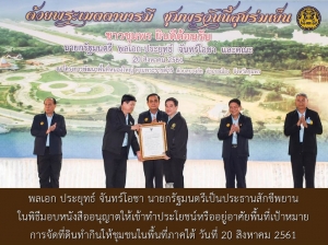 ประชาสัมพันธ์ผลการดำเนินงานสำคัญของภาครัฐ ประจำวันที่ 24 สิงหาคม 2561