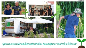 ผู้ประกอบการคาเฟ่บ้านต้นไม้ร่วมสร้างชีวิตใหม่ คืนคนดีสู่สังคม &ldquo;บ้านก้าวใหม่ ให้โอกาส&rdquo;