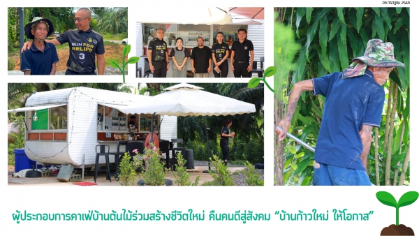 ผู้ประกอบการคาเฟ่บ้านต้นไม้ร่วมสร้างชีวิตใหม่ คืนคนดีสู่สังคม &ldquo;บ้านก้าวใหม่ ให้โอกาส&rdquo;