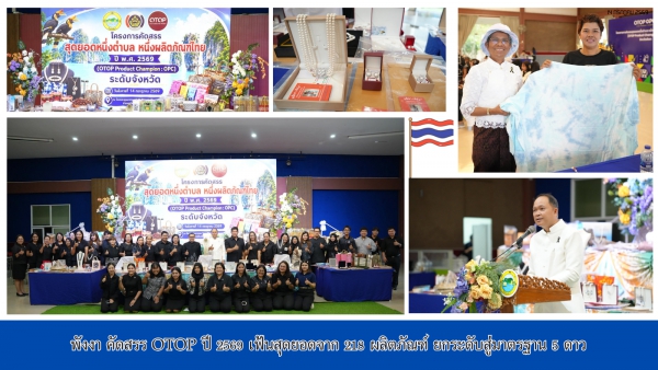 พังงา คัดสรร OTOP ปี 2569 เฟ้นสุดยอดจาก 218 ผลิตภัณฑ์ ยกระดับสู่มาตรฐาน 5 ดาว