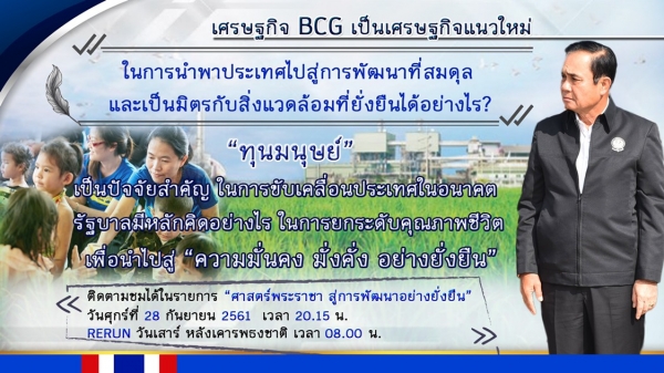 ประชาสัมพันธ์ผลการดำเนินงานสำคัญของภาครัฐ ประจำวันที่ 28 กันยายน 2561