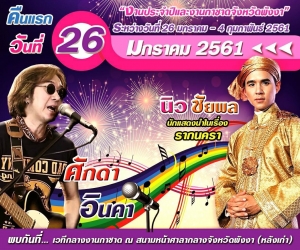 กำหนดการแสดงงานกาชาดพังงา ประจำปี 2561 ระหว่างวันที่ 26 มกราคม - 4 กุมภาพันธ์ 2561