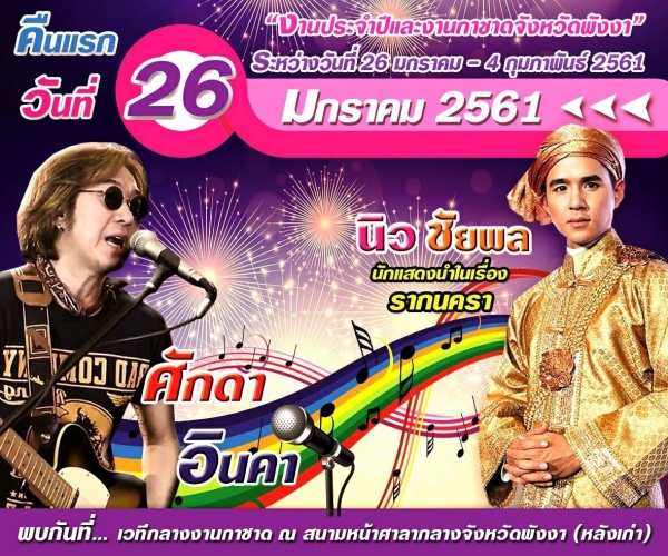 กำหนดการแสดงงานกาชาดพังงา ประจำปี 2561 ระหว่างวันที่ 26 มกราคม - 4 กุมภาพันธ์ 2561