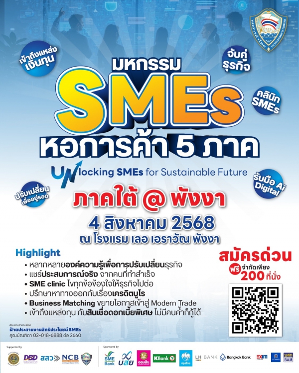 ประชาสัมพันธ์มหกรรม SMEs หอการค้า 5 ภาค