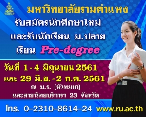 ม.รามคำแหง รับนักศึกษาใหม่ ป.ตรี ทั่วประเทศ ภาค 1/2561